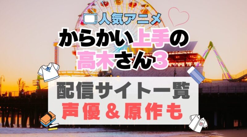 からかい上手の高木さん3　3期　続編　 アニメ　動画配信サービス　一覧　オススメ　コスパ最強　人気　サイト　サブスク　無料　ユーネクスト　DMM TV u-next unext hulu フールー　アマプラ　ネトフリ　dアニメ