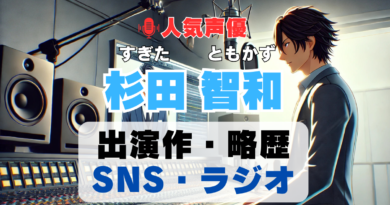 杉田智和　声優　人気　有名　歌手　ライブ　イベント　アニメ　代表作　出演　キャラ　SNS　YouTubeチャンネル　動画　サブスク　配信　どこで見れる