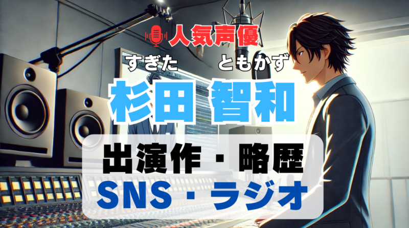 杉田智和　声優　人気　有名　歌手　ライブ　イベント　アニメ　代表作　出演　キャラ　SNS　YouTubeチャンネル　動画　サブスク　配信　どこで見れる