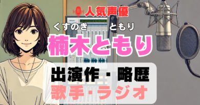 楠木ともり　声優　人気　有名　歌手　ライブ　イベント　アニメ　代表作　出演　キャラ　SNS　YouTubeチャンネル　動画　サブスク　配信　どこで見れる　声優　人気　有名　歌手　ライブ　イベント　アニメ　代表作　出演　キャラ　SNS　YouTubeチャンネル　動画　サブスク　配信　どこで見れる