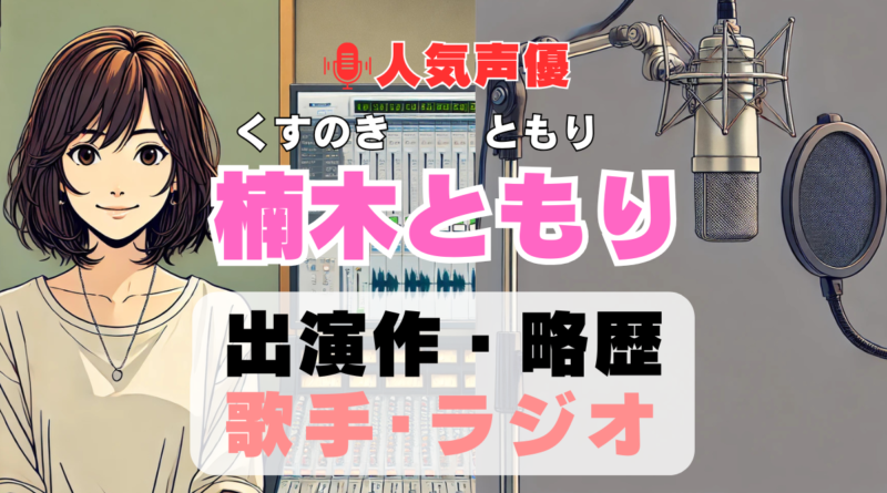 楠木ともり　声優　人気　有名　歌手　ライブ　イベント　アニメ　代表作　出演　キャラ　SNS　YouTubeチャンネル　動画　サブスク　配信　どこで見れる　声優　人気　有名　歌手　ライブ　イベント　アニメ　代表作　出演　キャラ　SNS　YouTubeチャンネル　動画　サブスク　配信　どこで見れる