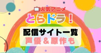 とらドラ！　アニメ　配信サイト　動画配信サービス　動画サブスク　第1期　声優　原作