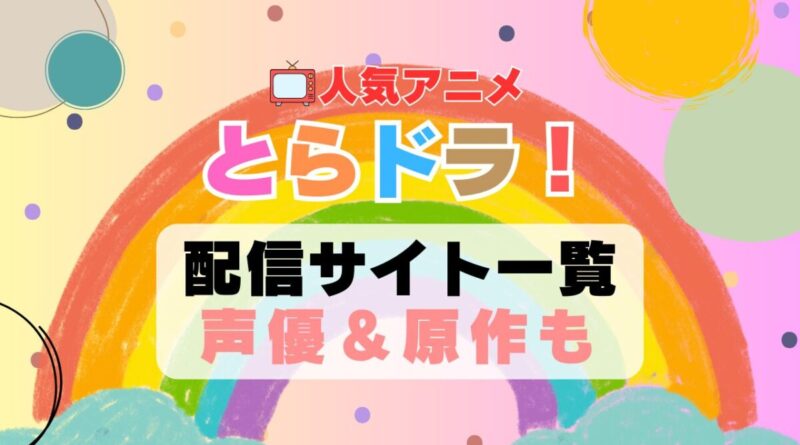 とらドラ！　アニメ　配信サイト　動画配信サービス　動画サブスク　第1期　声優　原作