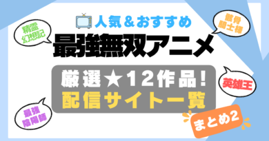 最強　無双　無敵　レベチ　チート　第2弾 その２　カンスト　まとめ　一覧　オススメ　人気　ランキング　アニメ　動画配信サービス　配信中サイト　サブスク　動画　U-NEXT unext ユーネクスト　フールー hulu アマプラ　ネトフリ　ABEMA dアニメ