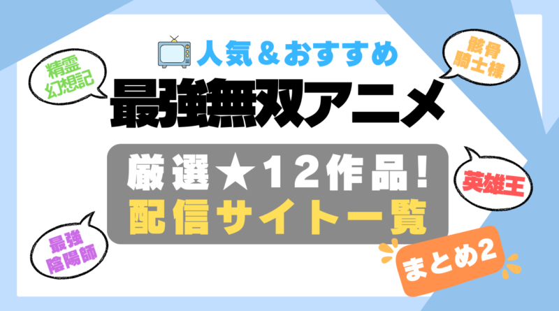 最強　無双　無敵　レベチ　チート　第2弾 その２　カンスト　まとめ　一覧　オススメ　人気　ランキング　アニメ　動画配信サービス　配信中サイト　サブスク　動画　U-NEXT unext ユーネクスト　フールー hulu アマプラ　ネトフリ　ABEMA dアニメ