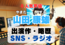 山田康雄　声優　人気　有名　歌手　ライブ　イベント　アニメ　代表作　出演　キャラ　SNS　YouTubeチャンネル　動画　サブスク　配信　どこで見れる