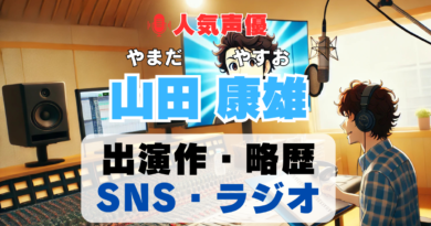 山田康雄　声優　人気　有名　歌手　ライブ　イベント　アニメ　代表作　出演　キャラ　SNS　YouTubeチャンネル　動画　サブスク　配信　どこで見れる