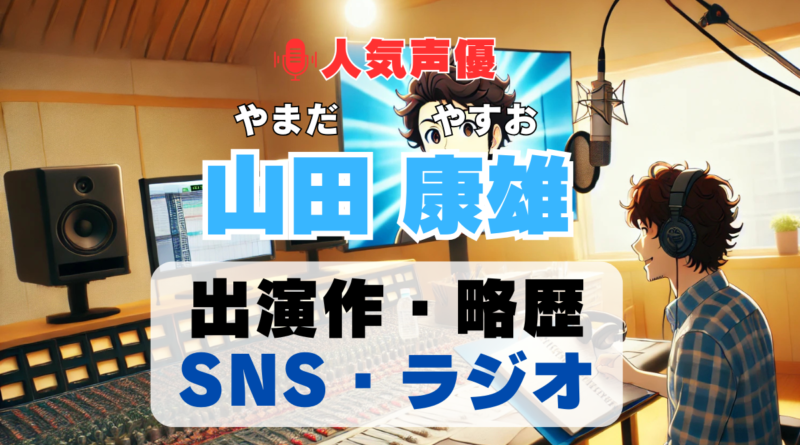 山田康雄　声優　人気　有名　歌手　ライブ　イベント　アニメ　代表作　出演　キャラ　SNS　YouTubeチャンネル　動画　サブスク　配信　どこで見れる