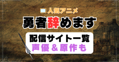 勇者、辞めます　勇やめ　第1期　アニメ　配信サイト　動画配信サービス　動画サブスク　声優　原作