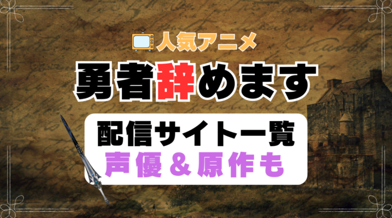 勇者、辞めます　勇やめ　第1期　アニメ　配信サイト　動画配信サービス　動画サブスク　声優　原作