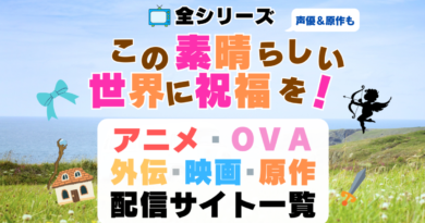 このすば この素晴らしい世界に祝福を！　アニメ　劇場版　映画　オリジナルアニメ　OVA　爆焔　紅伝説　なろう系　小説家になろう　原作　小説　ラノベ　文庫　全シリーズ　全シーズン　4期　3期　1期　2期　どこで見れる？　動画配信サービス　動画サイト　配信サイト　VOD　無料　声優　おすすめ　人気　ネタバレ　あらすじ