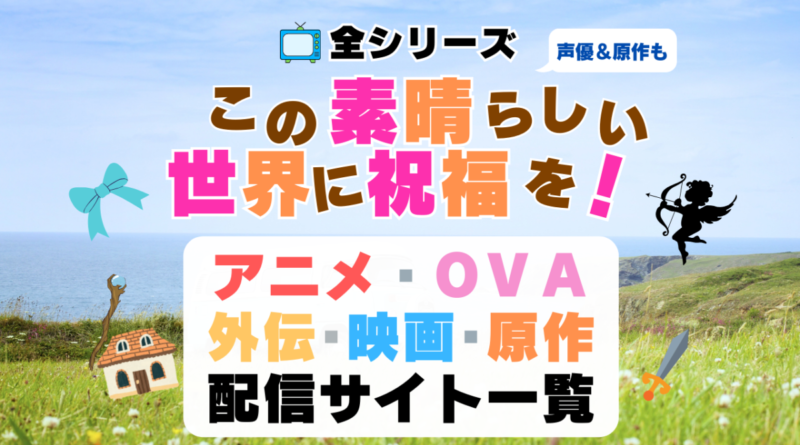 このすば この素晴らしい世界に祝福を！　アニメ　劇場版　映画　オリジナルアニメ　OVA　爆焔　紅伝説　なろう系　小説家になろう　原作　小説　ラノベ　文庫　全シリーズ　全シーズン　4期　3期　1期　2期　どこで見れる？　動画配信サービス　動画サイト　配信サイト　VOD　無料　声優　おすすめ　人気　ネタバレ　あらすじ