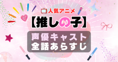 推しの子　1期　season1 シーズン１　声優　キャスト　キャスティング　あらすじ　全話　タイトル　作品詳細　情報