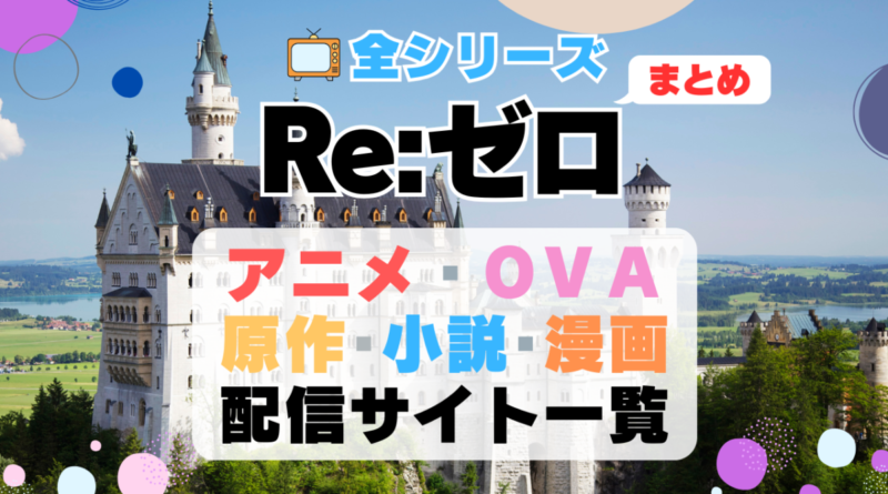 リゼロ　Re:ゼロから始める異世界生活　アニメ　劇場版　映画　オリジナルアニメ　OVA　氷結の絆　メモスノ　Memory Snow　メモリースノー　なろう系　小説家になろう　原作　小説　ラノベ　文庫　全シリーズ　全シーズン　4期　3期　1期　2期　どこで見れる？　動画配信サービス　動画サイト　配信サイト　VOD　無料　声優　おすすめ　人気　ネタバレ　あらすじ