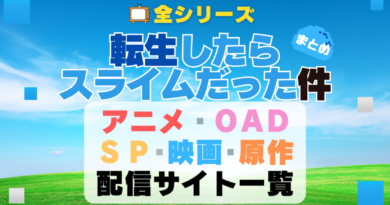 転スラ　転生したらスライムだった件　アニメ　劇場版　映画　オリジナルアニメ　OAD　紅蓮の絆編　コリウスの夢　なろう系　小説家になろう　原作　小説　ラノベ　文庫　全シリーズ　全シーズン　4期　3期　1期　2期　どこで見れる？　動画配信サービス　動画サイト　配信サイト　VOD　無料　声優　おすすめ　人気