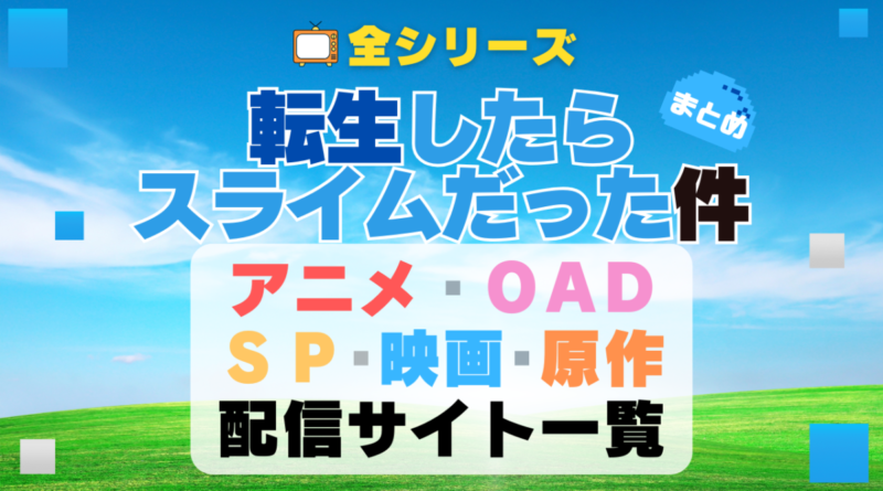 転スラ　転生したらスライムだった件　アニメ　劇場版　映画　オリジナルアニメ　OAD　紅蓮の絆編　コリウスの夢　なろう系　小説家になろう　原作　小説　ラノベ　文庫　全シリーズ　全シーズン　4期　3期　1期　2期　どこで見れる？　動画配信サービス　動画サイト　配信サイト　VOD　無料　声優　おすすめ　人気