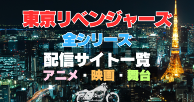 東京リベンジャーズ　全シリーズ　1～3期　アニメ　映画　舞台　声優　配信サイト　一覧　おすすめ　VOD　動画サブスク　動画配信サービス　動画配信　原作　漫画　ユーネクスト　u-next unext huluフールー netflix ネットフリックス　ネトフリ　アマプラ　Amazonプライムビデオ　primevideo ABEMA　アベマ　dアニメ　DMM TV どこで見れる　見る　見れない　天竺編　聖夜決戦編　血のハロウィン　東リベ