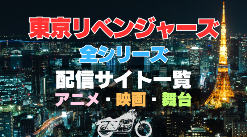 東京リベンジャーズ　全シリーズ　1～3期　アニメ　映画　舞台　声優　配信サイト　一覧　おすすめ　VOD　動画サブスク　動画配信サービス　動画配信　原作　漫画　ユーネクスト　u-next unext huluフールー netflix ネットフリックス　ネトフリ　アマプラ　Amazonプライムビデオ　primevideo ABEMA　アベマ　dアニメ　DMM TV どこで見れる　見る　見れない　天竺編　聖夜決戦編　血のハロウィン　東リベ