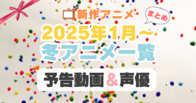 2025年1月冬アニメ一覧　予告編動画　声優キャスト　配信サイト　一覧　まとめ