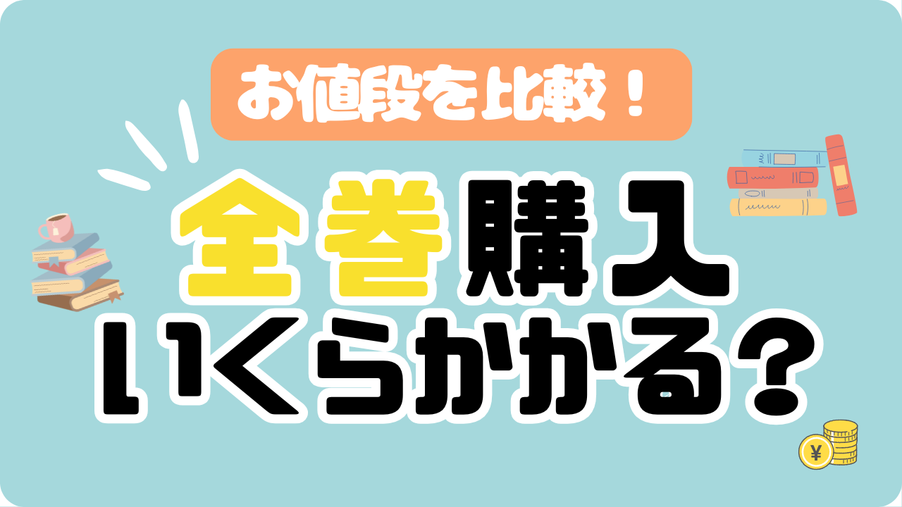 価格の比較