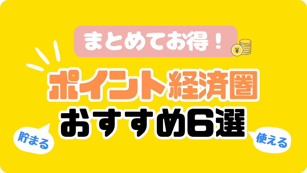 ポイント経済圏をまとめよう