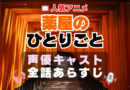 薬屋のひとりごと　声優　キャスト　あらすじ　ネタバレ　主題歌　テーマソング　オープニング　OP　ED　エンディング　ソング　歌　音楽