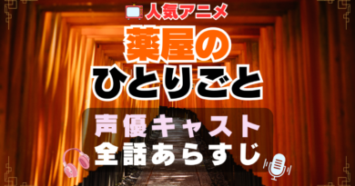 薬屋のひとりごと　声優　キャスト　あらすじ　ネタバレ　主題歌　テーマソング　オープニング　OP　ED　エンディング　ソング　歌　音楽