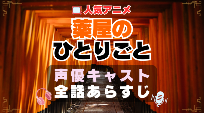 薬屋のひとりごと　声優　キャスト　あらすじ　ネタバレ　主題歌　テーマソング　オープニング　OP　ED　エンディング　ソング　歌　音楽