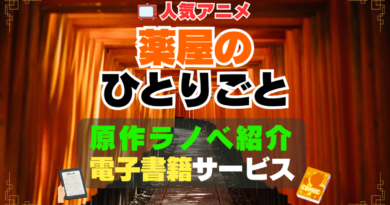 薬屋のひとりごと 原作　小説　本　書籍　電子書籍　サイト　アプリ　サービス　無料　オススメ　最安　安い　お得　割引　クーポン　特典　ラノベ　ライトノベル　日向夏　漫画　まんが　マンガ　コミック　コミックス　文庫