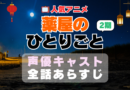 薬屋のひとりごと　2期　声優　キャスト　続編　あらすじ　ネタバレ　主題歌　テーマソング　オープニング　挿入歌　シーズン２　OP　ED　エンディング　ソング　歌　音楽