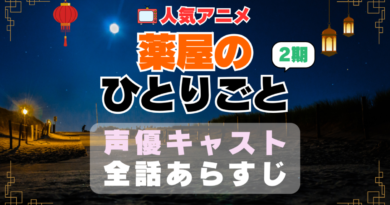 薬屋のひとりごと　2期　声優　キャスト　続編　あらすじ　ネタバレ　主題歌　テーマソング　オープニング　挿入歌　シーズン２　OP　ED　エンディング　ソング　歌　音楽