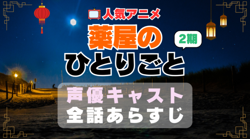 薬屋のひとりごと　2期　声優　キャスト　続編　あらすじ　ネタバレ　主題歌　テーマソング　オープニング　挿入歌　シーズン２　OP　ED　エンディング　ソング　歌　音楽