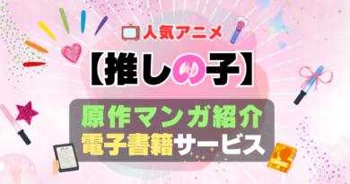 推しの子　1期　season1 シーズン１　原作　漫画　 まんが　マンガ　コミック　コミックス　電子書籍　サービス　読める　読みたい　読む