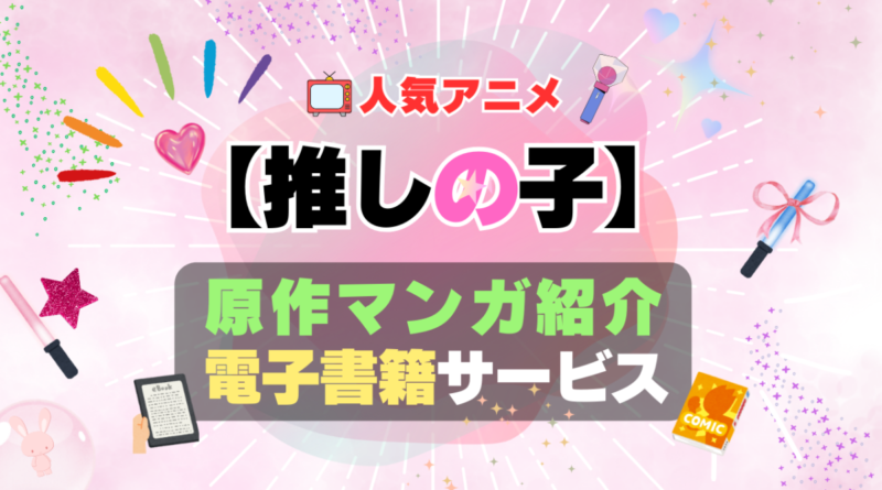 推しの子　1期　season1 シーズン１　原作　漫画　 まんが　マンガ　コミック　コミックス　電子書籍　サービス　読める　読みたい　読む