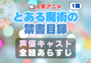 とある魔術の禁書目録　　声優　キャスト　アニメ　あらすじ　ネタバレ　主題歌　テーマソング　オープニング　挿入歌　シーズン２　OP　ED　エンディング　ソング　歌　音楽