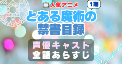 とある魔術の禁書目録　　声優　キャスト　アニメ　あらすじ　ネタバレ　主題歌　テーマソング　オープニング　挿入歌　シーズン２　OP　ED　エンディング　ソング　歌　音楽