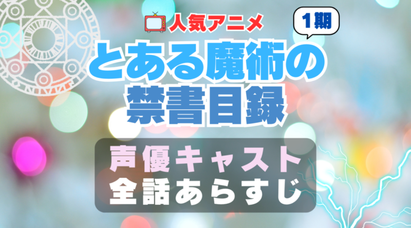 とある魔術の禁書目録　　声優　キャスト　アニメ　あらすじ　ネタバレ　主題歌　テーマソング　オープニング　挿入歌　シーズン２　OP　ED　エンディング　ソング　歌　音楽