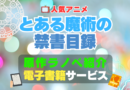 とある魔術の禁書目録　原作　小説　本　書籍　電子書籍　サイト　アプリ　サービス　無料　オススメ　最安　安い　お得　割引　クーポン　特典　ラノベ　ライトノベル　漫画　まんが　マンガ　コミック　コミックス　文庫