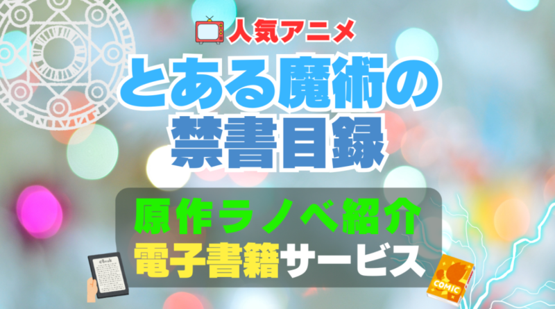 とある魔術の禁書目録　原作　小説　本　書籍　電子書籍　サイト　アプリ　サービス　無料　オススメ　最安　安い　お得　割引　クーポン　特典　ラノベ　ライトノベル　漫画　まんが　マンガ　コミック　コミックス　文庫