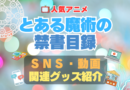 とある魔術の禁書目録　SNS　YouTube　ユーチューブ　動画　チャンネル　Twitter X　エックス　ツイッター　アカウント　公式　情報　発信　グッズ　フィギュア　ブルーレイ Blu-ray