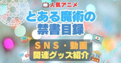 とある魔術の禁書目録　SNS　YouTube　ユーチューブ　動画　チャンネル　Twitter X　エックス　ツイッター　アカウント　公式　情報　発信　グッズ　フィギュア　ブルーレイ Blu-ray