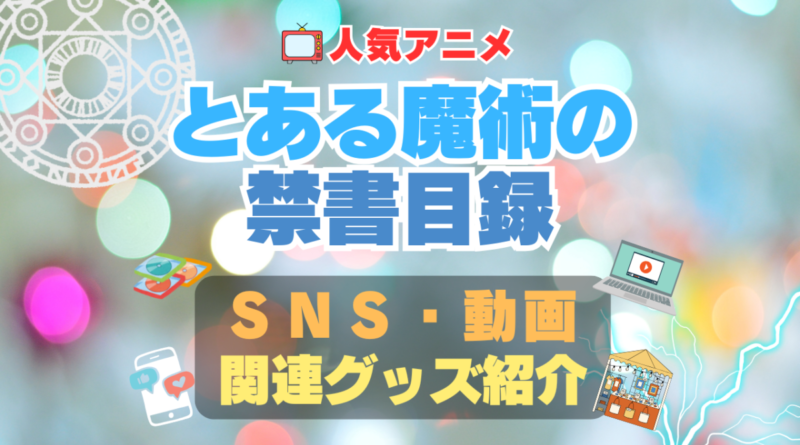 とある魔術の禁書目録　SNS　YouTube　ユーチューブ　動画　チャンネル　Twitter X　エックス　ツイッター　アカウント　公式　情報　発信　グッズ　フィギュア　ブルーレイ Blu-ray