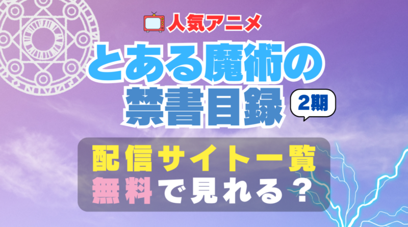 アニメ とある魔術の禁書目録 2期 続編 どこで見れる？　動画配信サービス一覧　おすすめ　人気　まとめ　無料