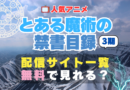 アニメ とある魔術の禁書目録Ⅲ 3期 続編 どこで見れる？　動画配信サービス一覧　おすすめ　人気　まとめ　無料