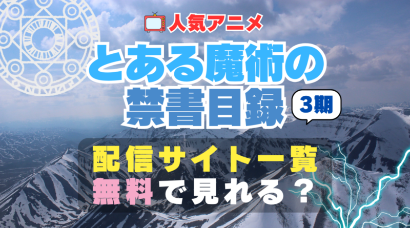 アニメ とある魔術の禁書目録Ⅲ 3期 続編 どこで見れる？　動画配信サービス一覧　おすすめ　人気　まとめ　無料