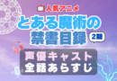 とある魔術の禁書目録Ⅱ 2期　声優　キャスト　アニメ　あらすじ　ネタバレ　主題歌　テーマソング　オープニング　挿入歌　シーズン２　OP　ED　エンディング　ソング　歌　音楽