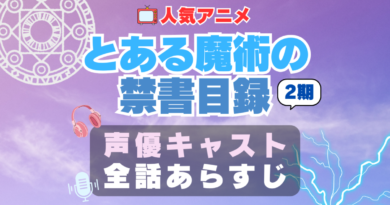 とある魔術の禁書目録Ⅱ 2期　声優　キャスト　アニメ　あらすじ　ネタバレ　主題歌　テーマソング　オープニング　挿入歌　シーズン２　OP　ED　エンディング　ソング　歌　音楽