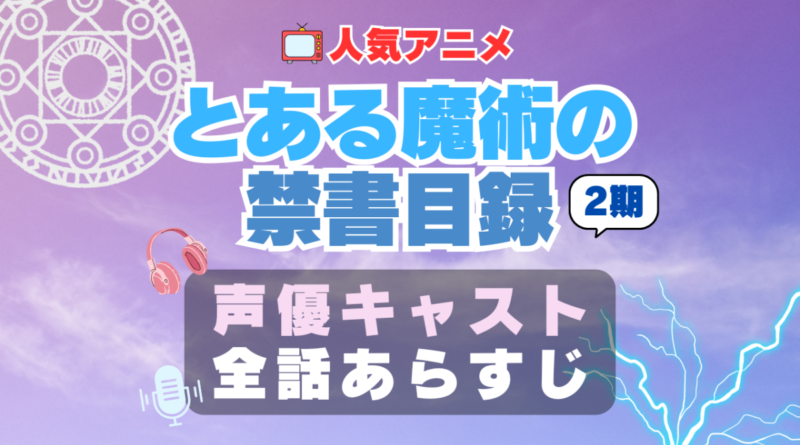 とある魔術の禁書目録Ⅱ 2期　声優　キャスト　アニメ　あらすじ　ネタバレ　主題歌　テーマソング　オープニング　挿入歌　シーズン２　OP　ED　エンディング　ソング　歌　音楽