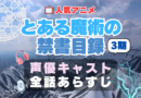 とある魔術の禁書目録Ⅲ 3期　シーズン3　声優　キャスト　アニメ　あらすじ　ネタバレ　主題歌　テーマソング　オープニング　挿入歌　OP　ED　エンディング　ソング　歌　音楽