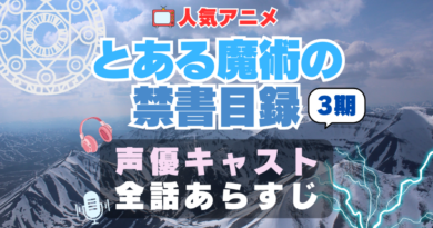 とある魔術の禁書目録Ⅲ 3期　シーズン3　声優　キャスト　アニメ　あらすじ　ネタバレ　主題歌　テーマソング　オープニング　挿入歌　OP　ED　エンディング　ソング　歌　音楽